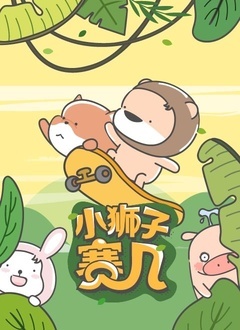 小狮子赛几 第二季 - 第70集完结_剧情解析_梓恒韩剧-观影王